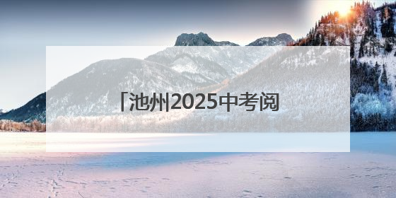 池州2025中考阅卷现场探访：全方位监控加双评机制，7月2日左右公布成绩