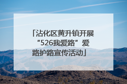 沾化区黄升镇开展“526我爱路”爱路护路宣传活动