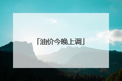 油价今晚上调