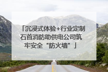 沉浸式体验+行业定制 石首消防助供电公司筑牢安全“防火墙”