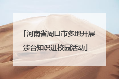 河南省周口市多地开展涉台知识进校园活动