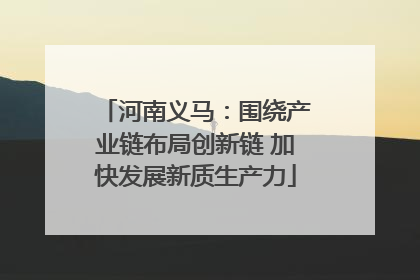 河南义马：围绕产业链布局创新链 加快发展新质生产力