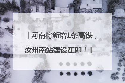 河南将新增1条高铁，汝州南站建设在即！
