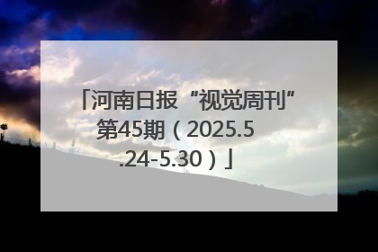 河南日报“视觉周刊”第45期（2025.5.24-5.30）