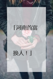 河南首富换人！