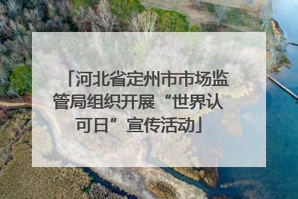 河北省定州市市场监管局组织开展“世界认可日”宣传活动
