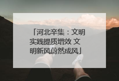 河北辛集：文明实践提质增效 文明新风蔚然成风