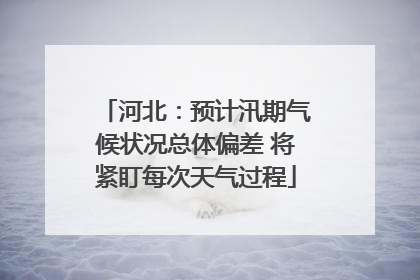 河北：预计汛期气候状况总体偏差 将紧盯每次天气过程