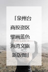 泉州台商投资区擘画蓝色海湾文旅新版图