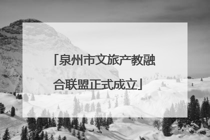泉州市文旅产教融合联盟正式成立