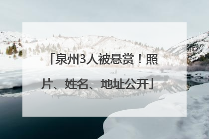 泉州3人被悬赏！照片、姓名、地址公开
