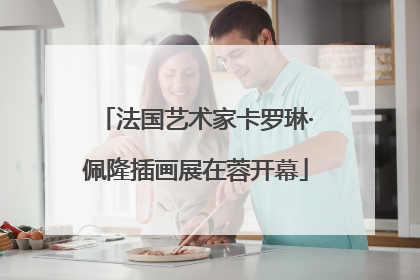 法国艺术家卡罗琳·佩隆插画展在蓉开幕