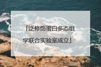泛修饰蛋白多态组学联合实验室成立