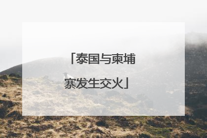 泰国与柬埔寨发生交火