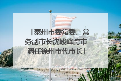 泰州市委常委、常务副市长沈峻峰跨市调任徐州市代市长
