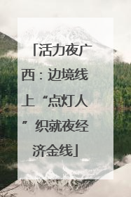 活力夜广西：边境线上“点灯人”织就夜经济金线