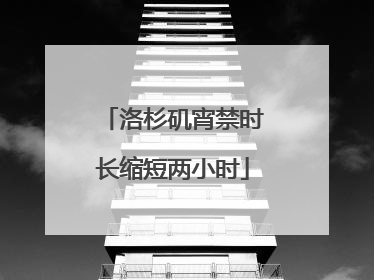 洛杉矶宵禁时长缩短两小时