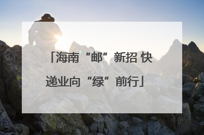 海南“邮”新招 快递业向“绿”前行
