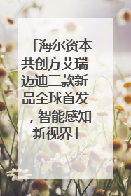 海尔资本共创方艾瑞迈迪三款新品全球首发，智能感知新视界