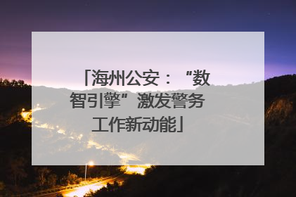 海州公安：“数智引擎”激发警务工作新动能