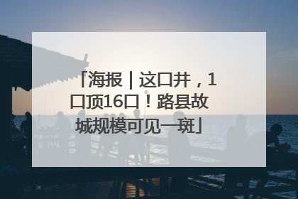 海报｜这口井，1口顶16口！路县故城规模可见一斑