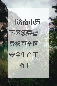 济南市历下区领导督导检查全区安全生产工作