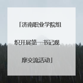 济南职业学院组织开展第一书记观摩交流活动