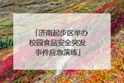 济南起步区举办校园食品安全突发事件应急演练