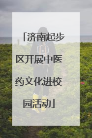 济南起步区开展中医药文化进校园活动