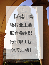 济南：畜牧行业工会联合会组织行业职工疗休养活动