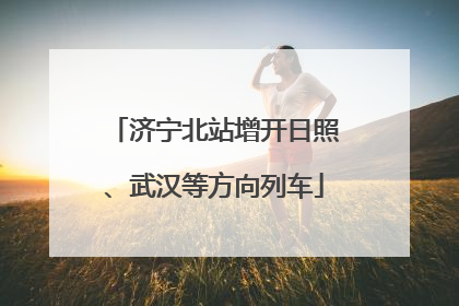 济宁北站增开日照、武汉等方向列车