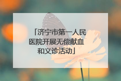 济宁市第一人民医院开展无偿献血和义诊活动