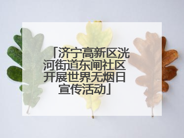 济宁高新区洸河街道东闸社区开展世界无烟日宣传活动