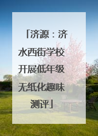 济源：济水西街学校开展低年级无纸化趣味测评