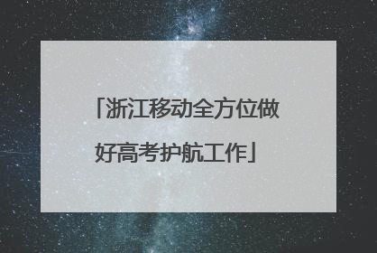浙江移动全方位做好高考护航工作