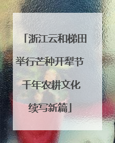 浙江云和梯田举行芒种开犁节 千年农耕文化续写新篇