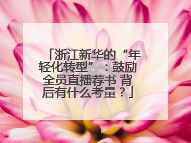 浙江新华的“年轻化转型”：鼓励全员直播荐书 背后有什么考量？