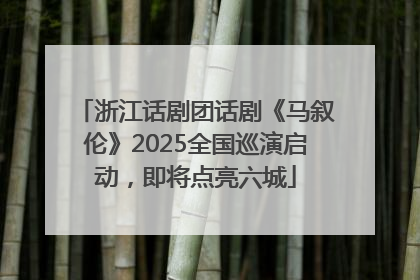 浙江话剧团话剧《马叙伦》2025全国巡演启动，即将点亮六城