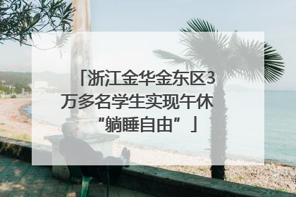 浙江金华金东区3万多名学生实现午休“躺睡自由”