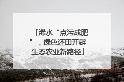 浠水“点污成肥”，绿色还田开辟生态农业新路径
