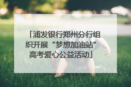 浦发银行郑州分行组织开展“梦想加油站”高考爱心公益活动