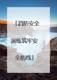 消防安全演练筑牢安全防线