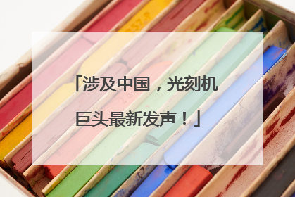 涉及中国，光刻机巨头最新发声！