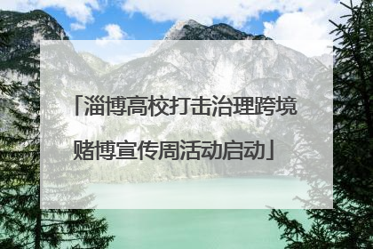 淄博高校打击治理跨境赌博宣传周活动启动