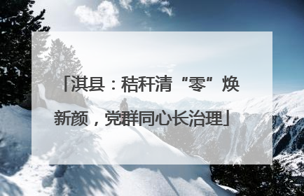 淇县：秸秆清“零”焕新颜，党群同心长治理