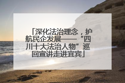 深化法治理念，护航民企发展——“四川十大法治人物”巡回宣讲走进宜宾