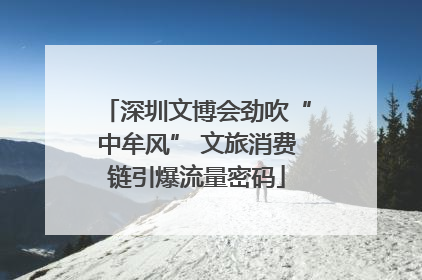 深圳文博会劲吹“中牟风” 文旅消费链引爆流量密码