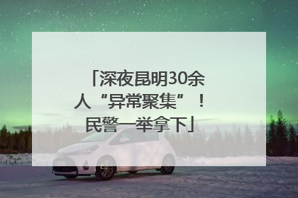 深夜昆明30余人“异常聚集”！民警一举拿下