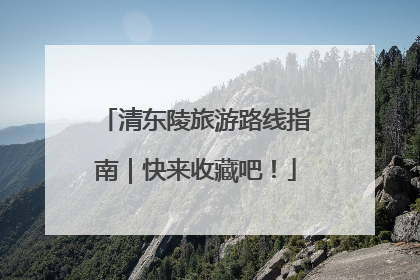 清东陵旅游路线指南｜快来收藏吧！