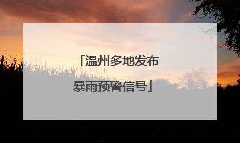 温州多地发布暴雨预警信号